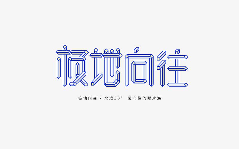 极地向往 by 设计师南栀